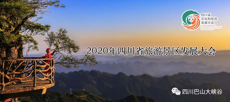 2020年四川省旅游景区发展大会